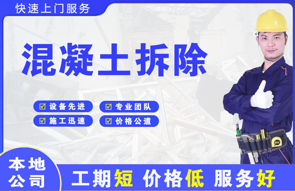 石林混凝土拆除